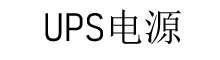 易事特UPS電源